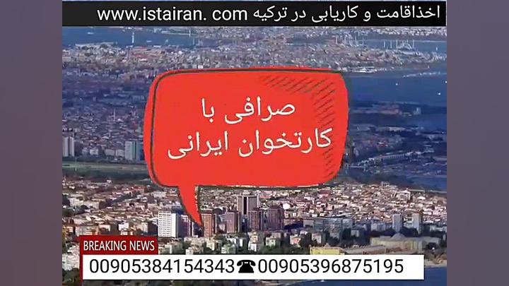 اقامت ترکیه و کاریابی در ترکیه...