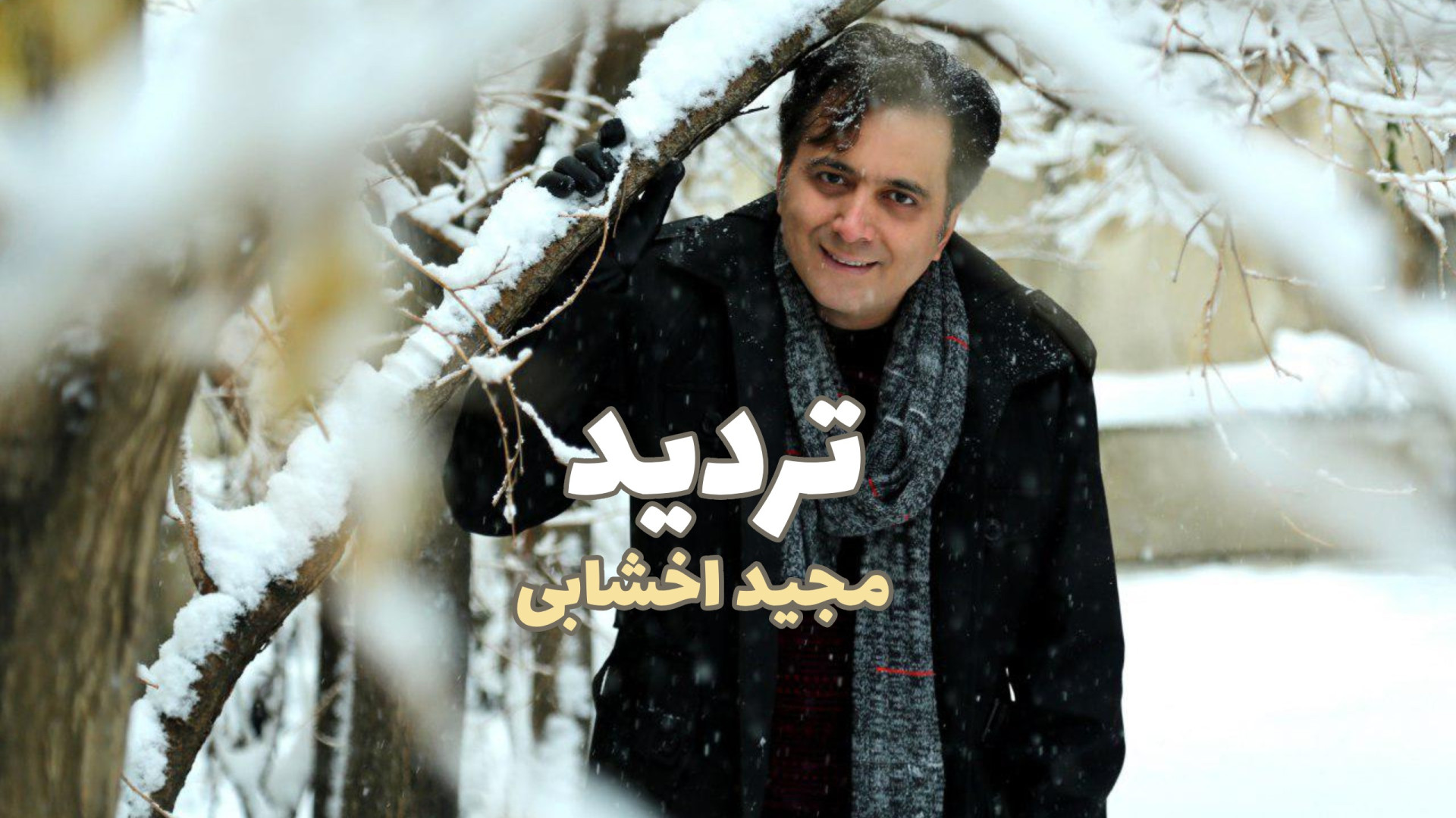 کلیپ &laquo;تردید&raquo; با صد...