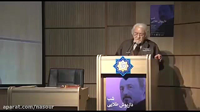 سخنرانی دکتر داریوش شایگان درب...