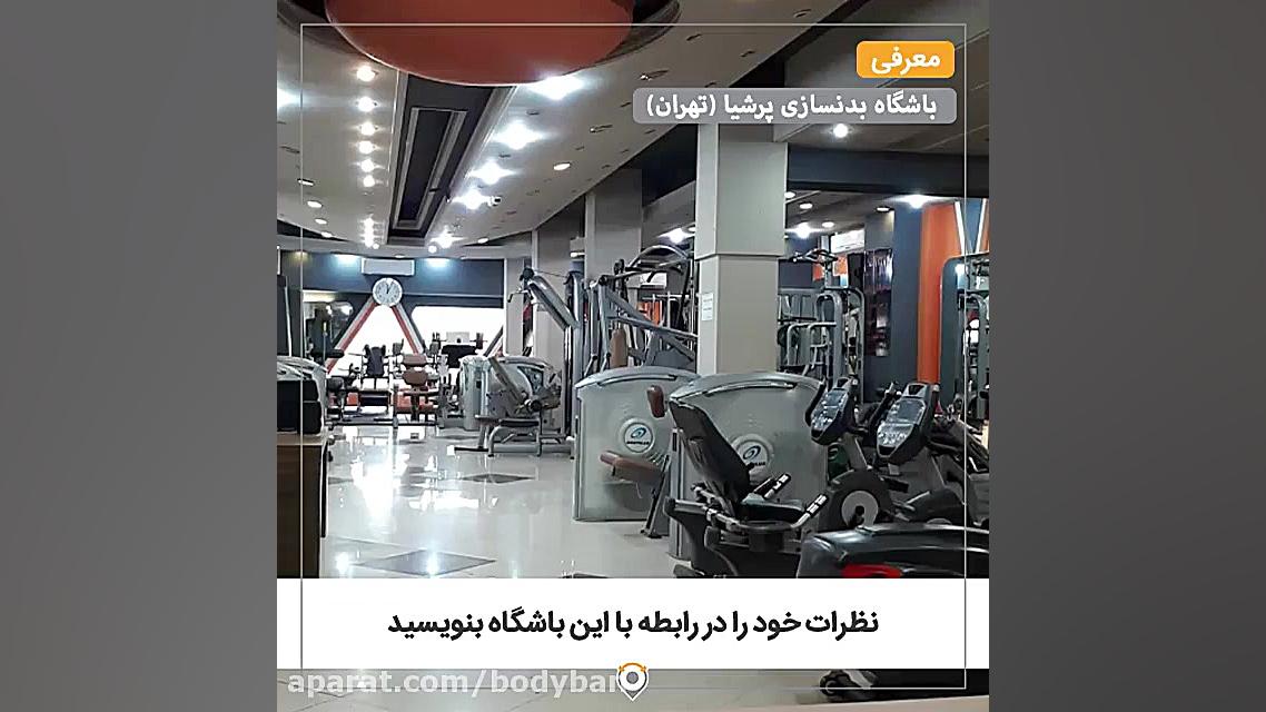 باشگاه بدنسازی پرشیا