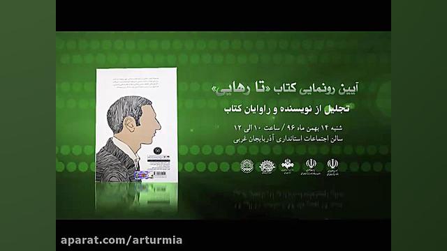 تیزر رونمایی کتب تا رهایی و یا...