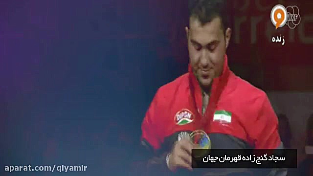 حتی یک نفر به استقبال قهرمان ج...