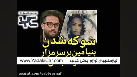 شوكه شدن بنیامین در سر مزار هم...