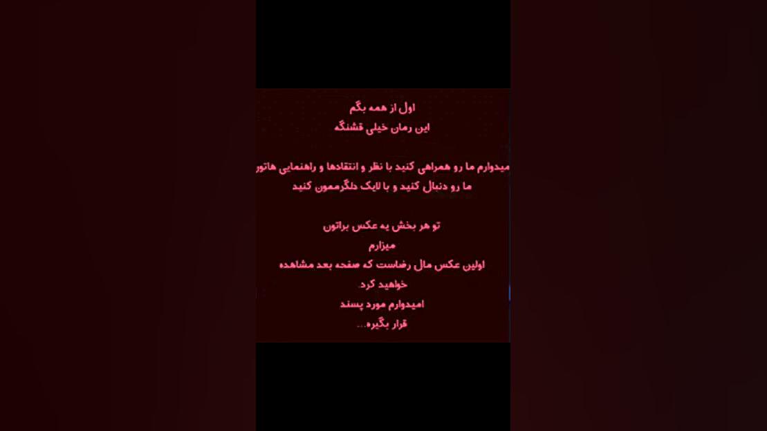 رمان قرار دونفره بخش یک (نوشته...