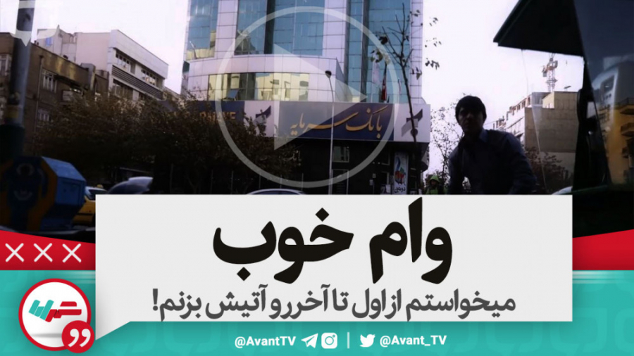 بنزین بردم از اول تا آخر بانک...