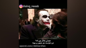 دیالوگ ناب جوکر