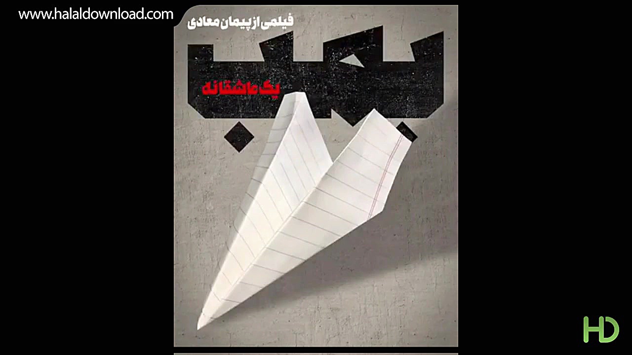 دانلود کامل فیلم بمب یک عاشقان...