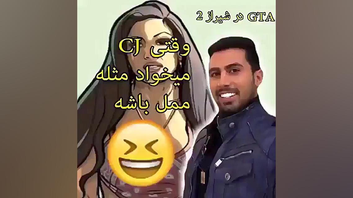 وقتی cj میخواد مثل ممل باشه