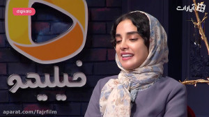 کافه آپارات  الهه حصاری و آزاد...
