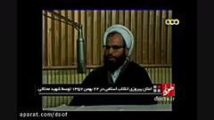 اعلان پیروزی انقلاب اسلامی در...