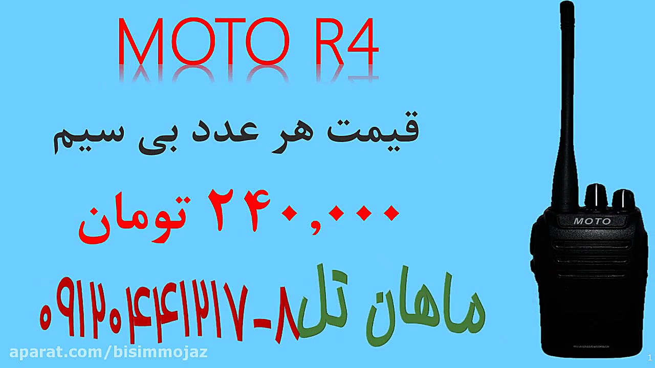 بیسیم واکی تاکی مجاز MOTO R4