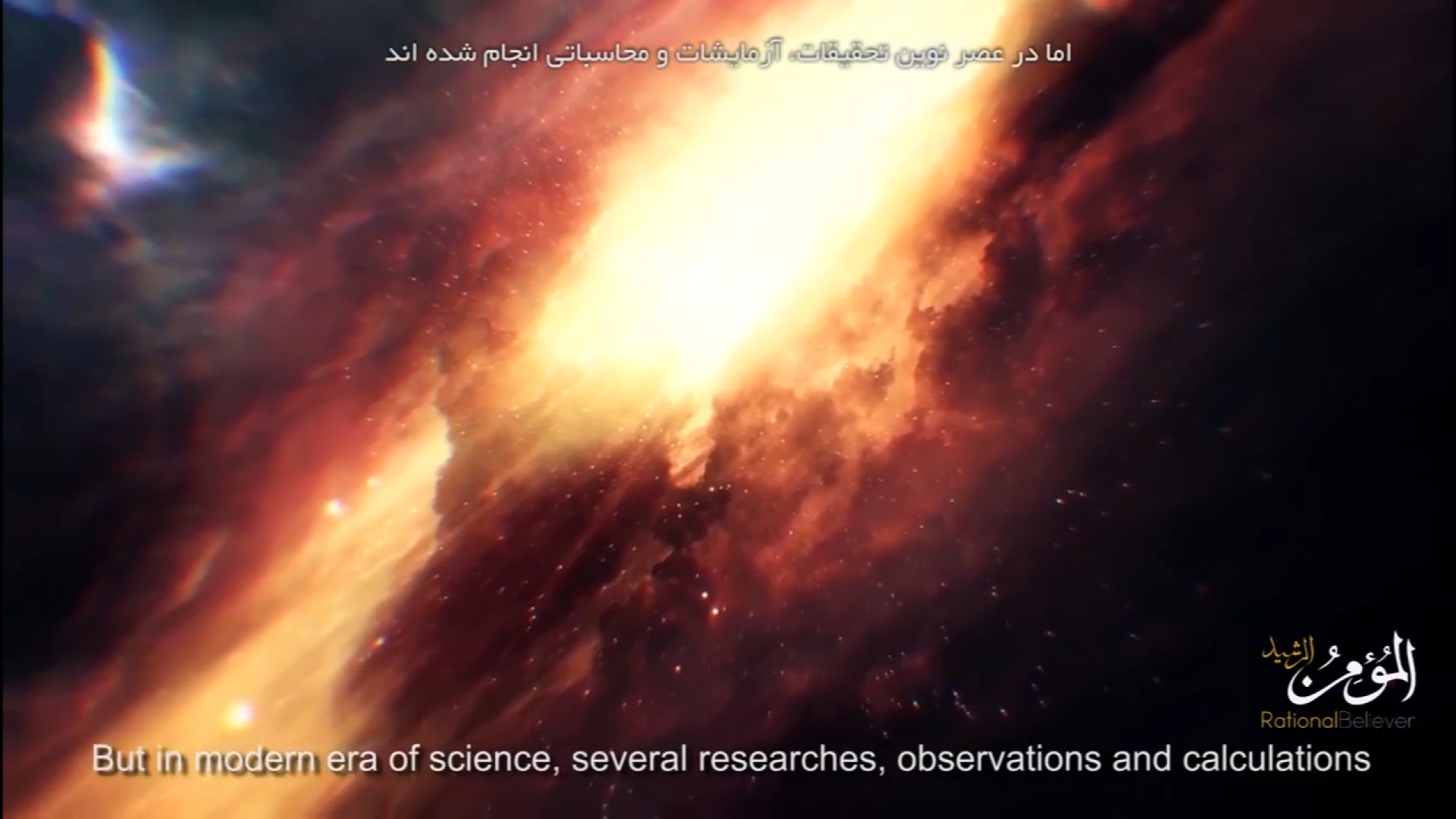 2. لحظه آفرینش (اعجاز علمی قرآ...