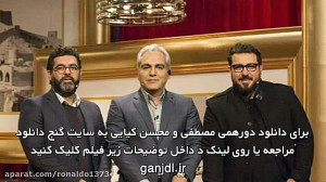 مصطفی و محسن کیایی در دورهمی