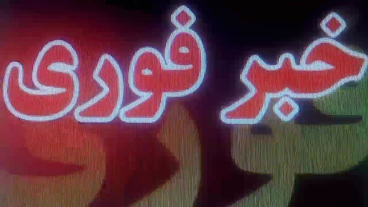 هم اکنون ای زلزله تهران را لرز...