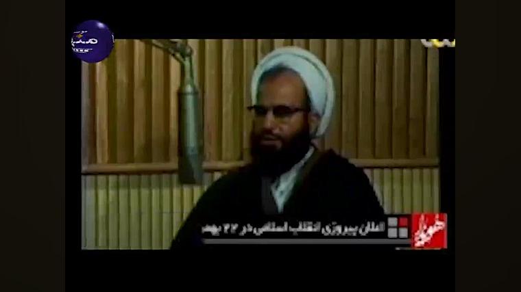 اعلان پیروزی انقلاب اسلامی در...