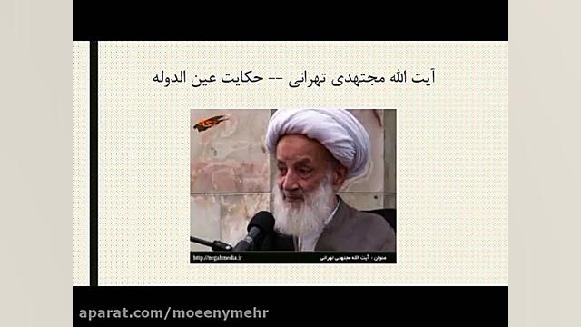 02آیت الله مجتهدی تهرانی  حكای...