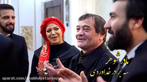 اهنگ سه برادر خداوردی مادر شوه...