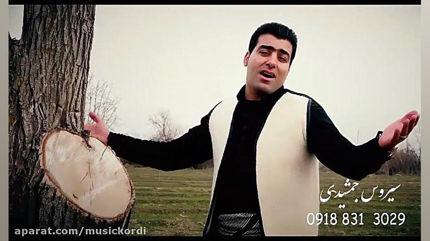 کل کل  سیروس جمشیدی