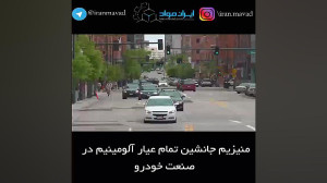 منیزیم جانشین تمام عیار آلومین...
