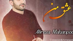 موزیک جدید (عشق من) علیرضا ماه...