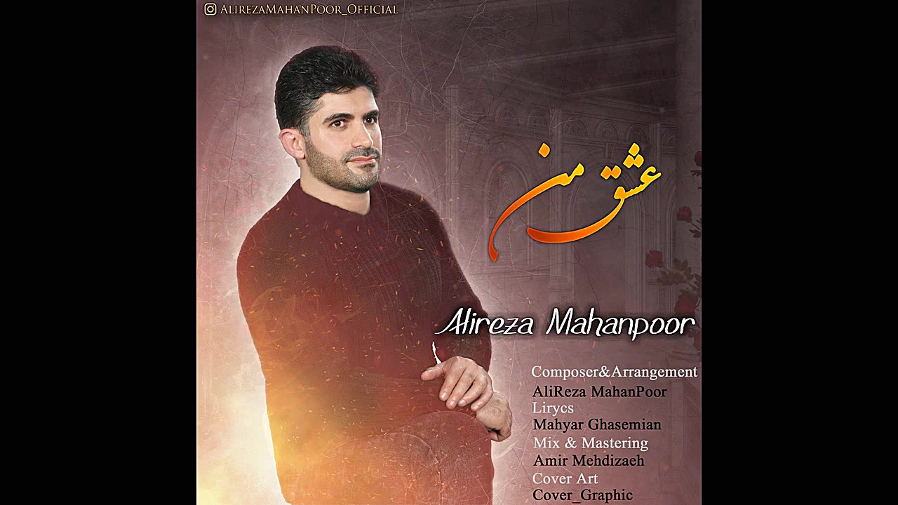 موزیک جدید (عشق من) علیرضا ماه...