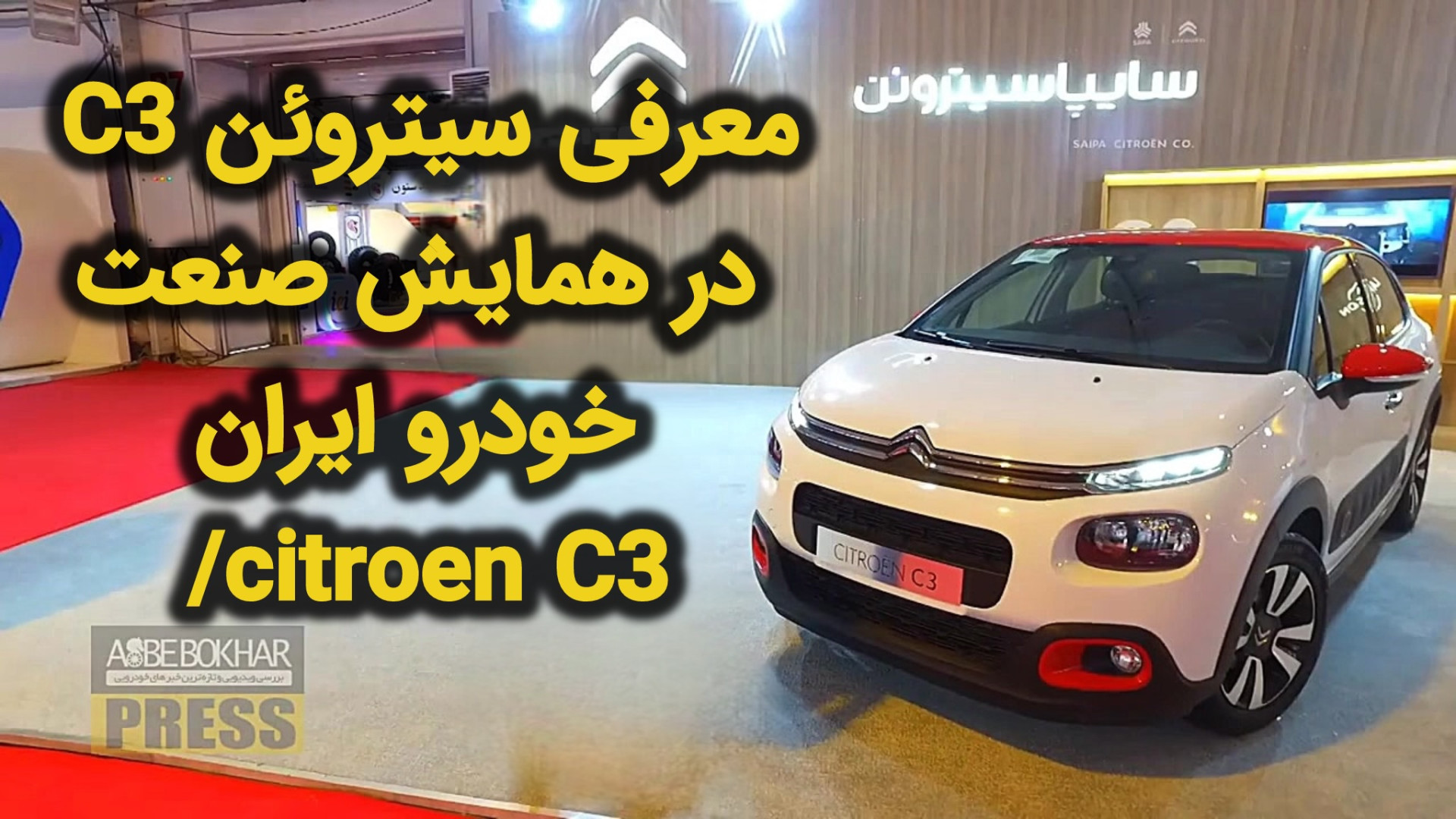 معرفی سیتروئن C3 در همایش صنعت...