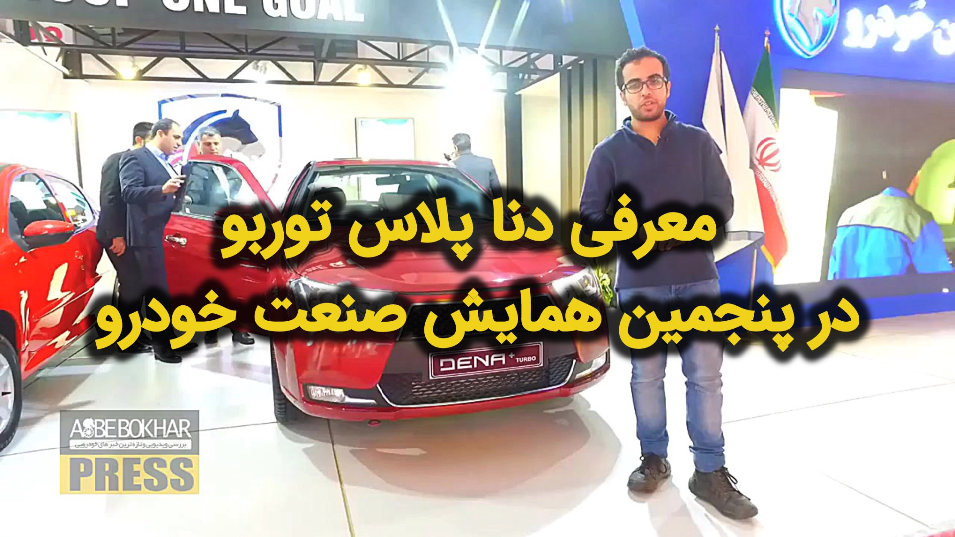 معرفی دنا پلاس توربو در پنجمین...