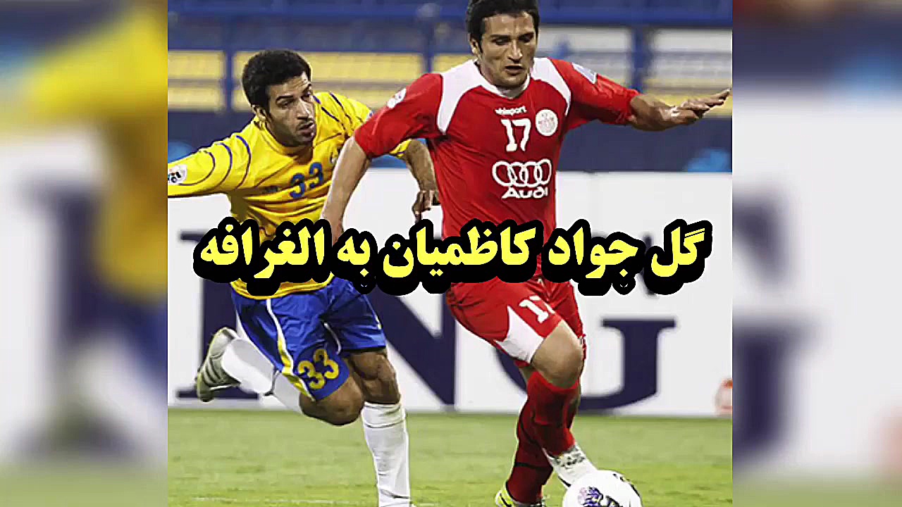 گل جواد کاظمیان به الغرافه قطر