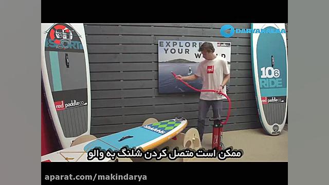 اموزش اولیه پدل بورد نحوه باد...