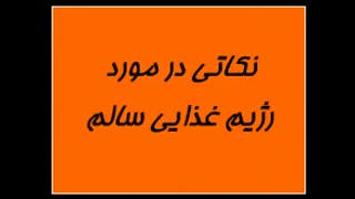 سلامت تغذیه برای افراد اسیب نخ...