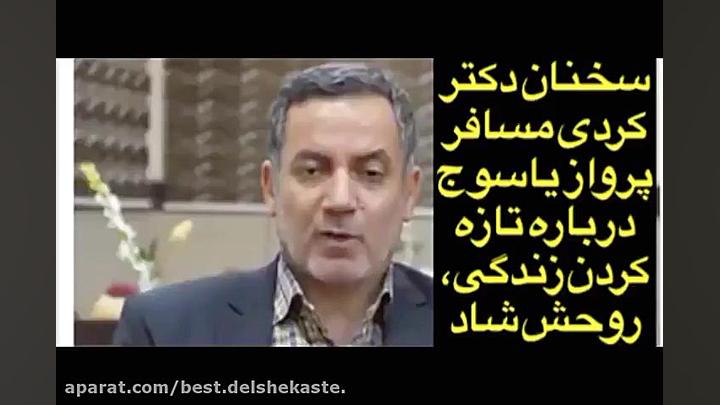 سخنان دکتر کردی , مسافر پرواز...