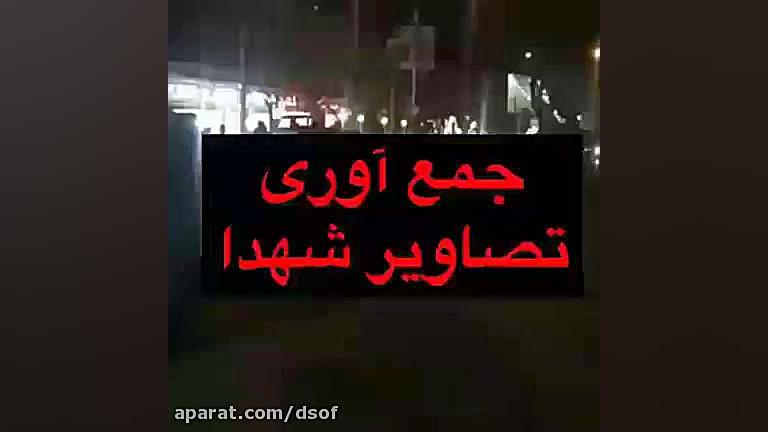 جمع آوری تصاویرشهدا ازخیابان ه...