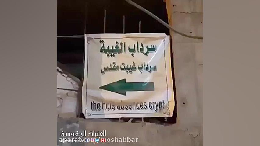 سرداب غیبت امام زمان در سامرا