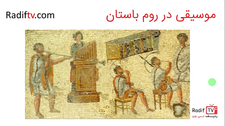 موسیقی در روم باستان در سایت م...