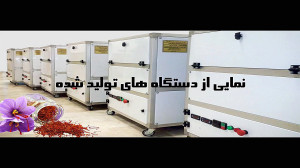 خشک کن زعفران تمام اتوماتیک فر...