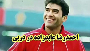 احمدرضا عابدزاده در دربی