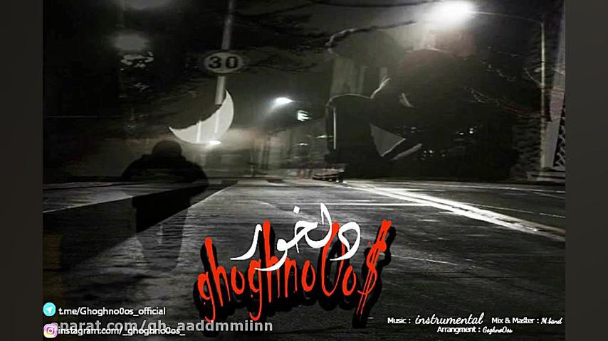 دلخور ققنوس