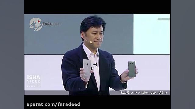 در کنگره جهانی موبایل ۲۰۱۸ چه...