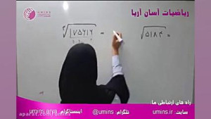 ریاضیات آسان  محاسبه ریشه دوم...