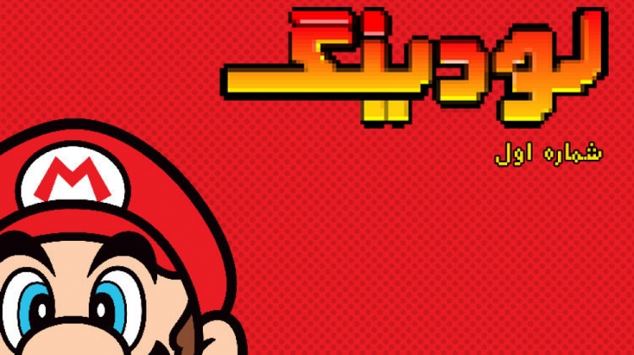 لودینگ: تاریخچه ماریو و طولانی...