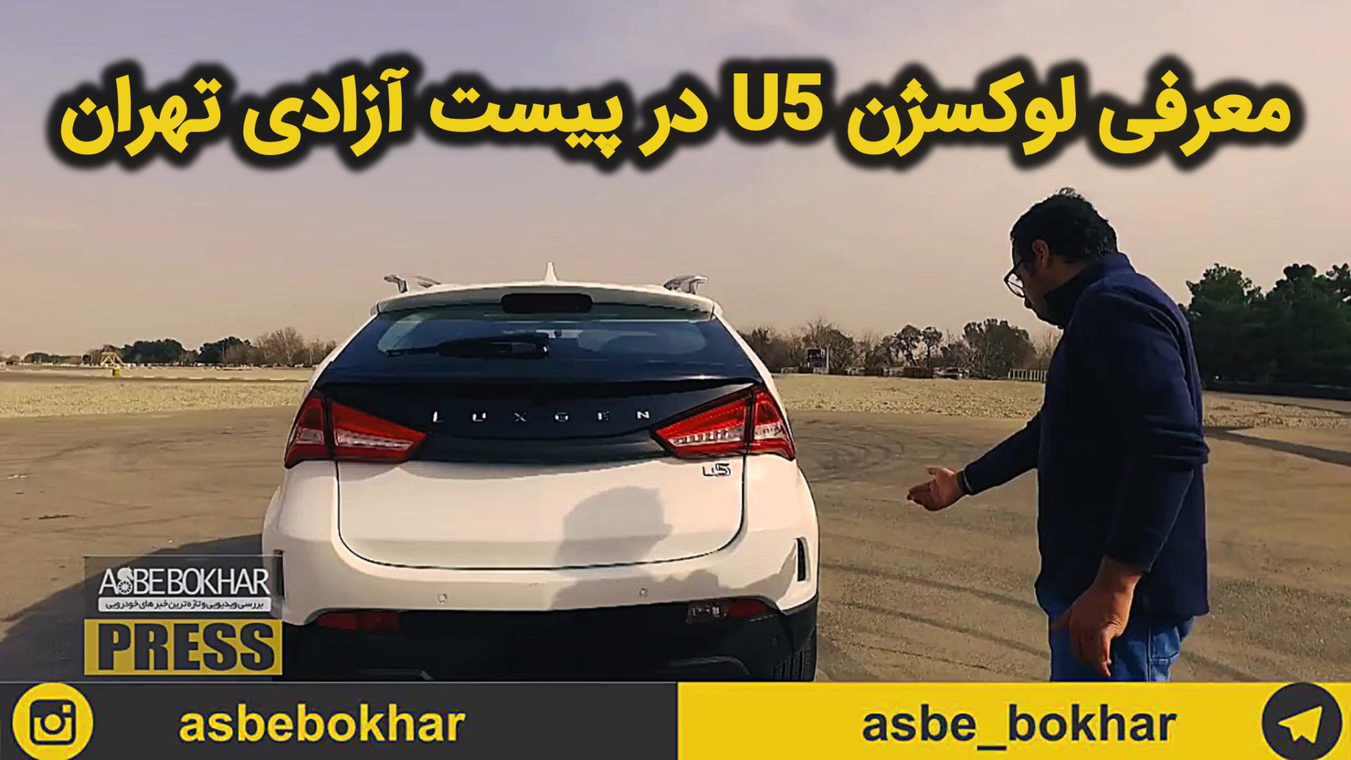 معرفی لوکسژن U5 در پیست آزادی...