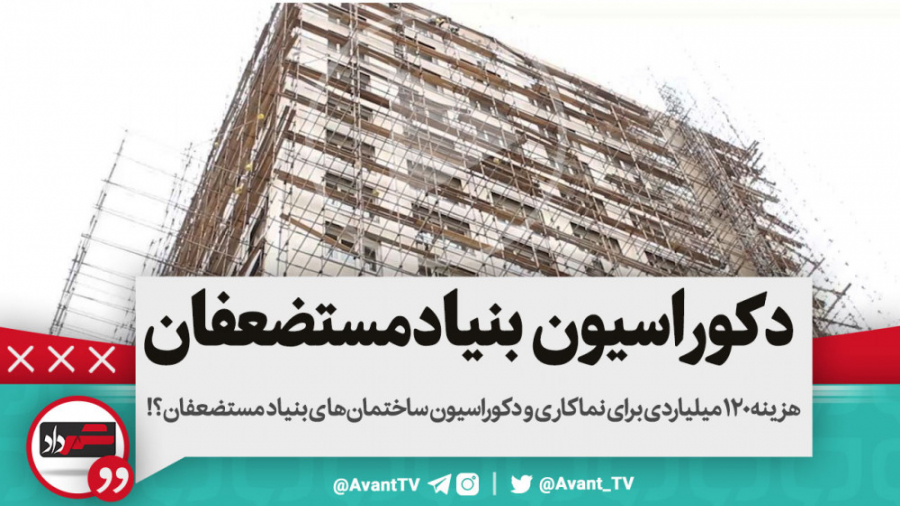 120میلیارد هزینه دکوراسیون ساخ...