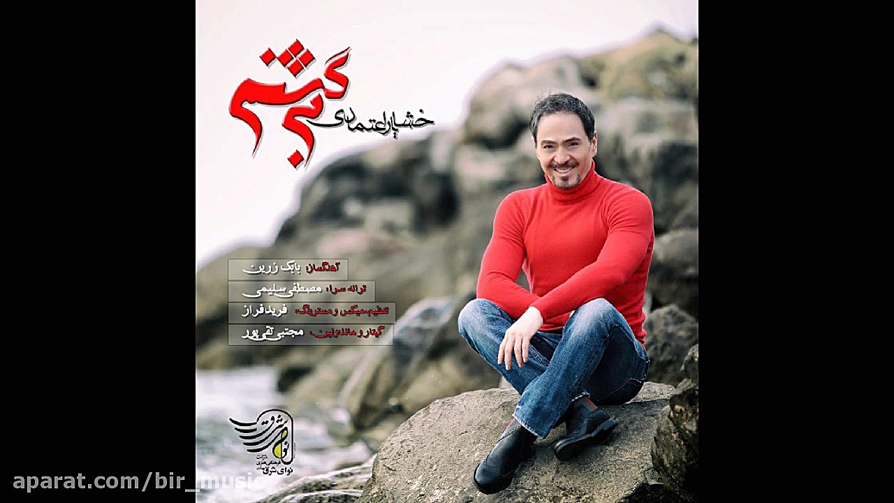 خشایار اعتمادی  برگشتم