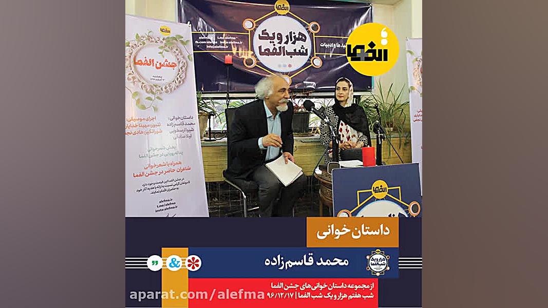 داستان خوانی محمد قاسم زاده |...