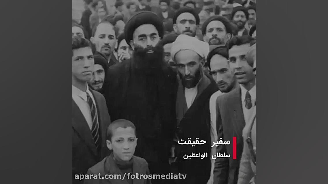 سلطان الواعظین  سفیر حقیقت