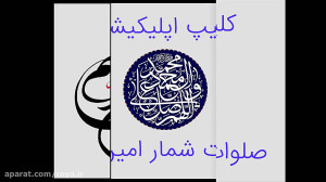 اپلیکیشن صلوات شمار امین الله