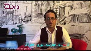 توصیه های یک بازیگر برای چهارش...