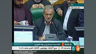 نتیجه شمارش آرای استیضاح وزیر...