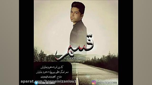 آهنگ بسیار غمگین مسعود جلیلیان...