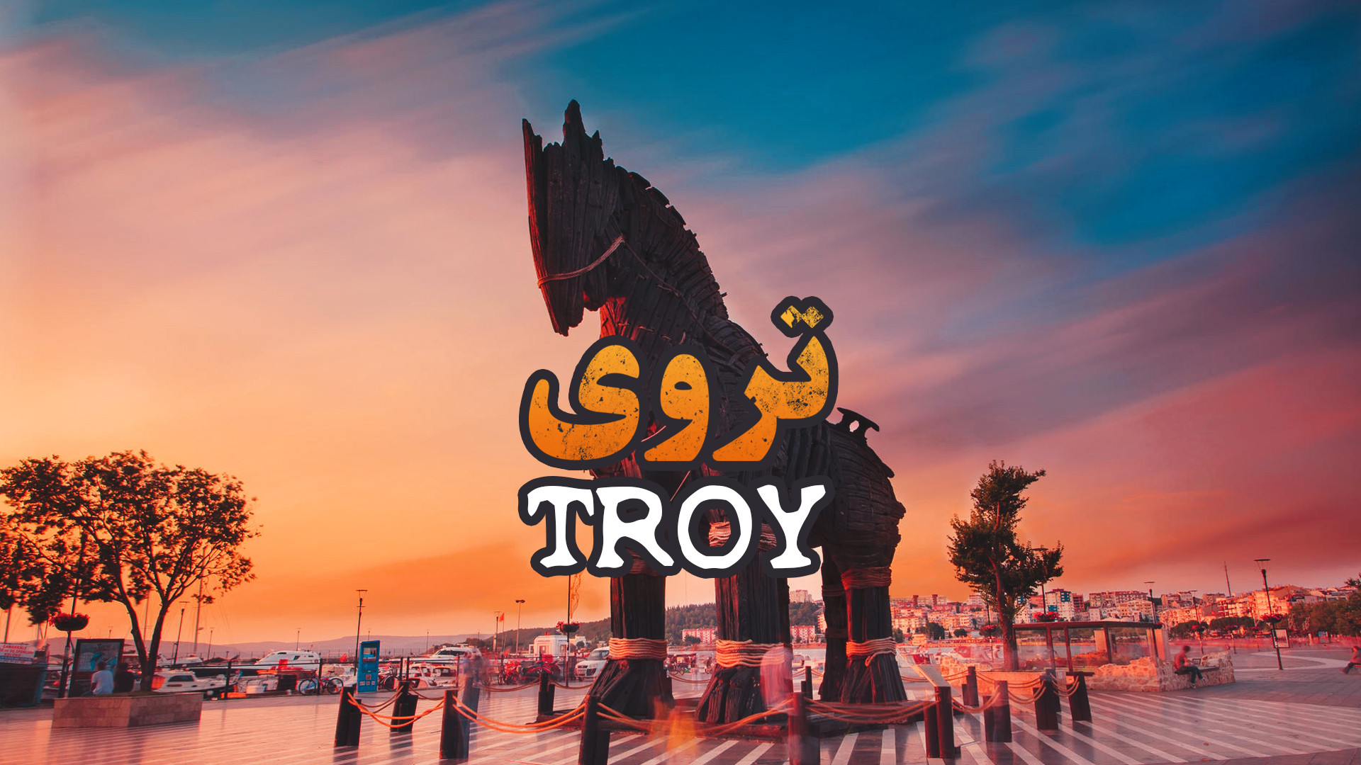 تروی: از افسانه تا تاریخ